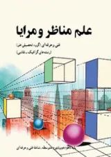 کتاب درسی علم مناظر و مرایا دهم فنی حرفه ای