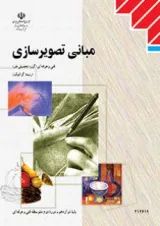 کتاب درسی مبانی تصویرسازی دوازدهم فنی حرفه ای