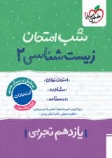 شب امتحان زیست شناسی یازدهم خیلی سبز