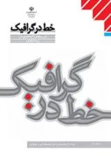 کتاب درسی خط در گرافیک دوازدهم فنی حرفه ای