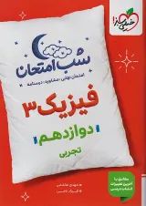شب امتحان فیزیک دوازدهم رشته تجربی خیلی سبز