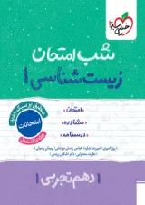 شب امتحان زیست شناسی دهم خیلی سبز