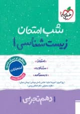 شب امتحان زیست شناسی دهم خیلی سبز