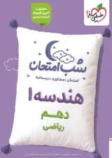 شب امتحان هندسه دهم خیلی سبز