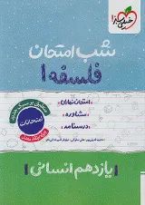 شب امتحان فلسفه یازدهم خیلی سبز