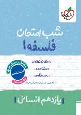 شب امتحان فلسفه یازدهم خیلی سبز