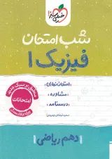 شب امتحان فیزیک دهم ریاضی خیلی سبز