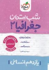 شب امتحان جغرافیا انسانی یازدهم خیلی سبز