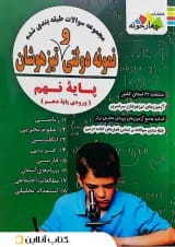 مجموعه سوالات طبقه بندی شده نمونه دولتی و تیزهوشان نهم چهارخونه