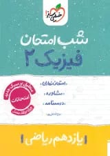شب امتحان فیزیک یازدهم رشته ریاضی خیلی سبز