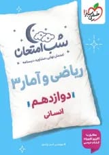 شب امتحان ریاضی و آمار دوازدهم انسانی خیلی سبز