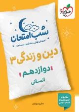 شب امتحان دین و زندگی دوازدهم رشته انسانی خیلی سبز