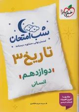 شب امتحان تاریخ دوازدهم انسانی خیلی سبز