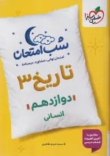 شب امتحان تاریخ دوازدهم انسانی خیلی سبز