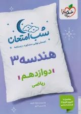 شب امتحان هندسه دوازدهم خیلی سبز