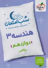 شب امتحان هندسه دوازدهم خیلی سبز