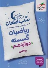 شب امتحان ریاضی گسسته دوازدهم خیلی سبز