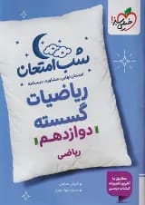 شب امتحان ریاضی گسسته دوازدهم خیلی سبز