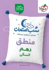 شب امتحان منطق دهم رشته انسانی خیلی سبز