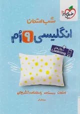 شب امتحان زبان انگلیسی نهم خیلی سبز