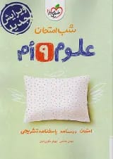 شب امتحان علوم نهم خیلی سبز