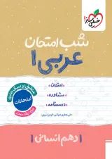 شب امتحان عربی دهم انسانی خیلی سبز