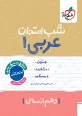 شب امتحان عربی دهم انسانی خیلی سبز
