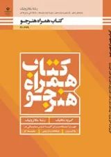 کتاب درسی همراه هنرجو دهم فنی حرفه ای