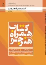 کتاب درسی همراه هنرجو دهم فنی حرفه ای