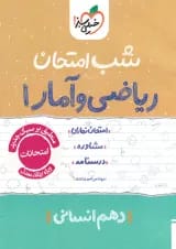شب امتحان ریاضی و آمار دهم انسانی خیلی سبز