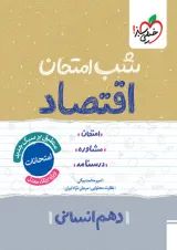 شب امتحان اقتصاد دهم خیلی سبز