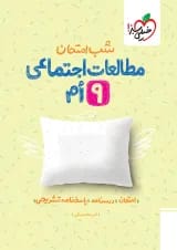 شب امتحان مطالعات اجتماعی نهم خیلی سبز