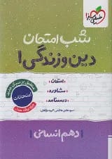 شب امتحان دین و زندگی دهم رشته انسانی خیلی سبز