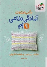 شب امتحان آمادگی دفاعی نهم خیلی سبز