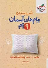 شب امتحان پیام های آسمانی نهم خیلی سبز