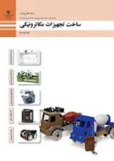 کتاب درسی ساخت تجهیزات مکاترونیکی دهم فنی حرفه ای