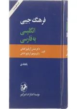 کتاب فرهنگ جیبی انگلیسی به فارسی