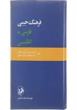کتاب فرهنگ جیبی فارسی به انگلیسی