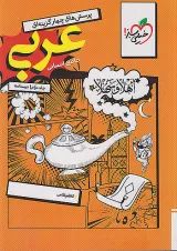 تست عربی جامع انسانی جلد دوم (درسنامه) خیلی سبز