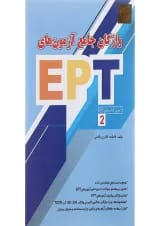 کتاب واژگان جامع آزمون های EPT