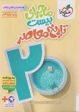 ماجرای بیست تاریخ معاصر یازدهم خیلی سبز