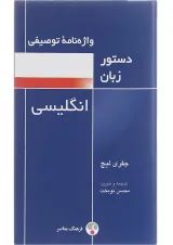 کتاب واژه نامه توصیفی دستور زبان انگلیسی