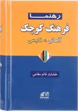 کتاب فرهنگ کوچک آلمانی فارسی