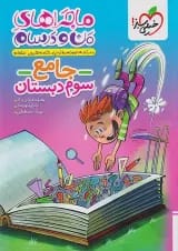 ماجراهای من و درسام جامع سوم دبستان خیلی سبز