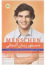 کتاب دستور زبان آلمانی Menschen B1 ویرایش چهارم