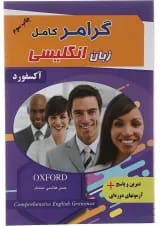 کتاب گرامر کامل زبان انگلیسی