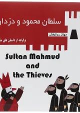 Sultan Mahmud and the Thieves
