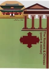 The Romans & Chinese (Paint & Mirror)