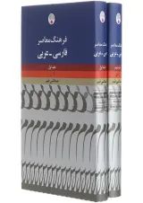 مجموعه 2 جلدی کتاب فرهنگ معاصر فارسی - عربی