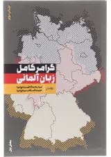 کتاب گرامر کامل زبان آلمانی